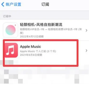 龙马潭apple维修店分享Apple Music怎么取消自动收费 