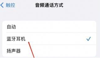 龙马潭苹果蓝牙维修店分享iPhone设置蓝牙设备接听电话方法