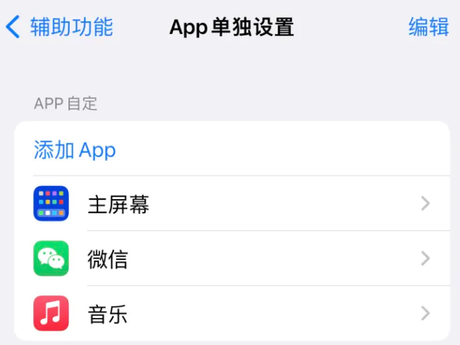 龙马潭苹果14服务点分享iPhone14如何单独设置App