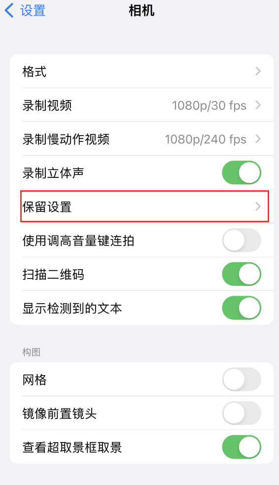 龙马潭苹果14维修分享如何在iPhone 14 机型中保留拍照设置 