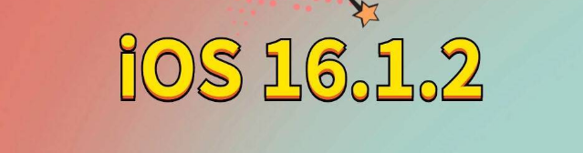 龙马潭苹果手机维修分享iOS 16.1.2正式版更新内容及升级方法 