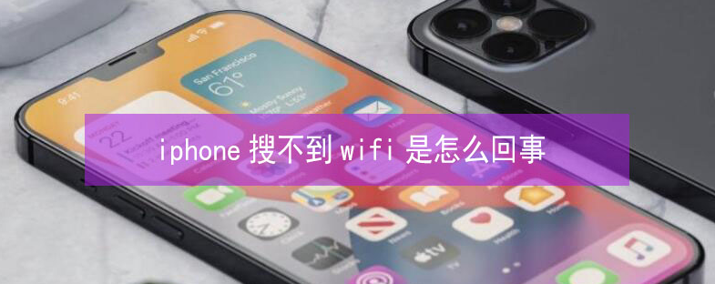 龙马潭苹果13维修分享iPhone13搜索不到wifi怎么办 